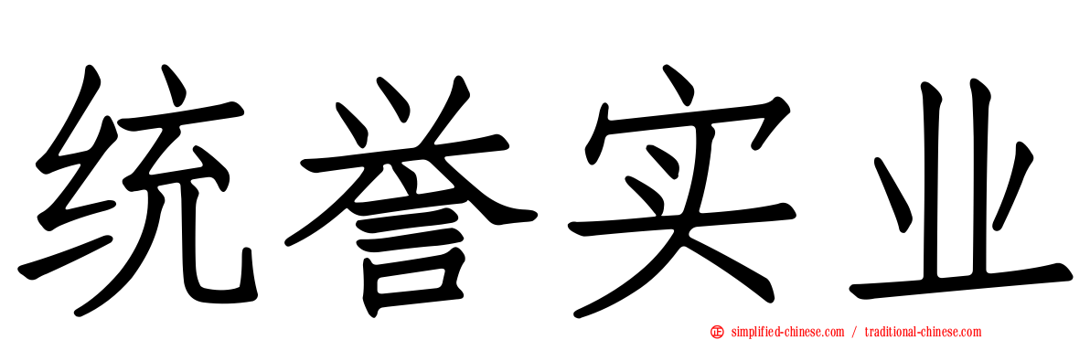 统誉实业