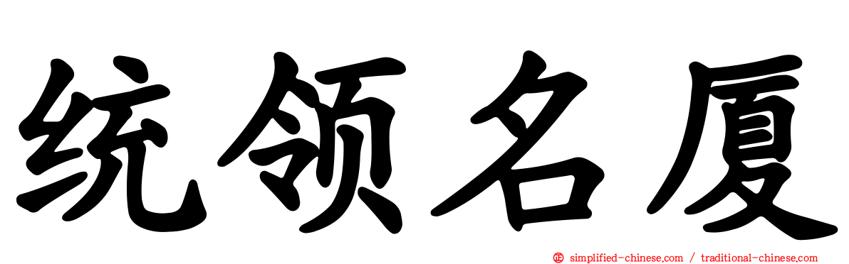 统领名厦