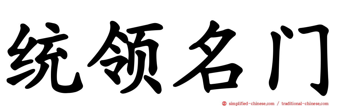 统领名门