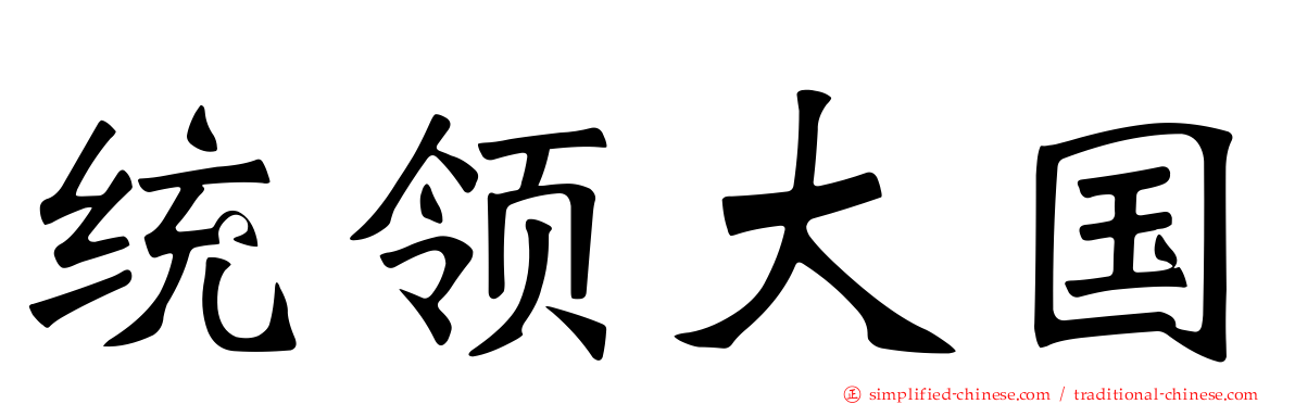 统领大国