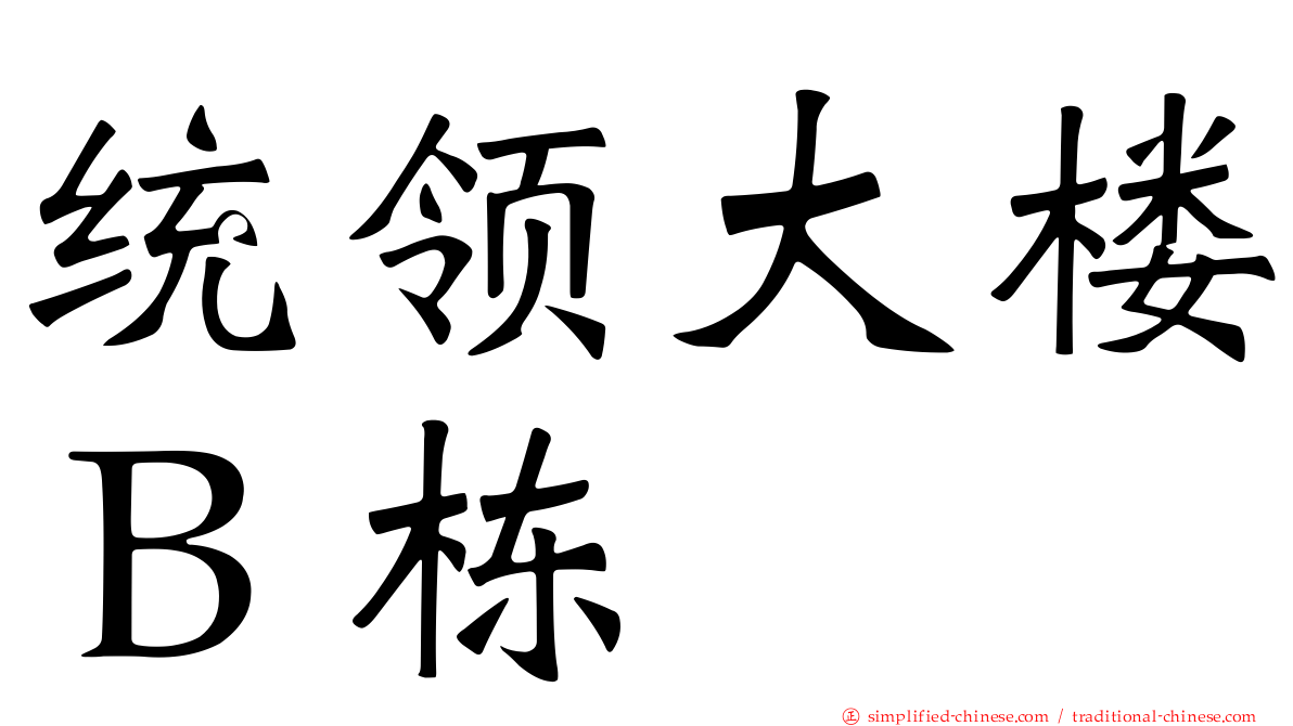 统领大楼Ｂ栋