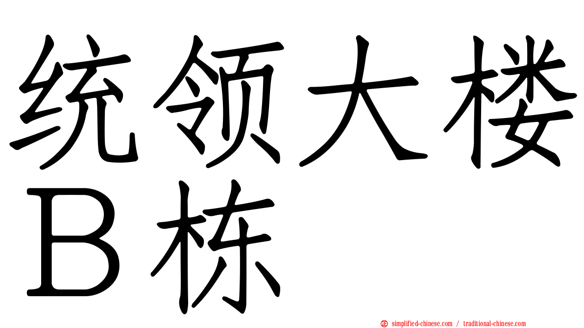 统领大楼Ｂ栋