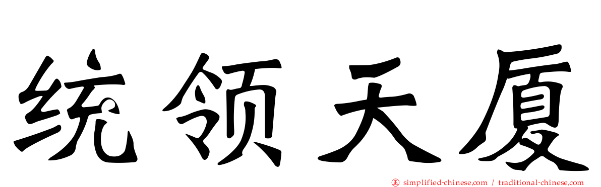 统领天厦