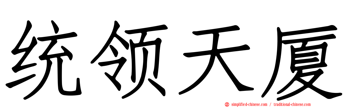 统领天厦