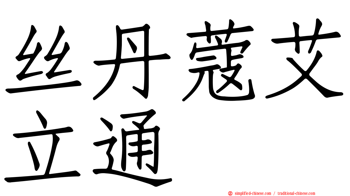 丝丹蔻艾立通