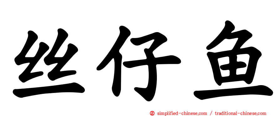 丝仔鱼