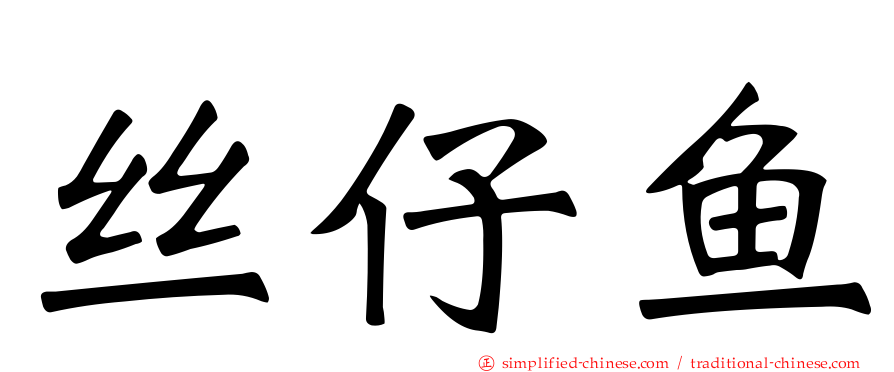 丝仔鱼