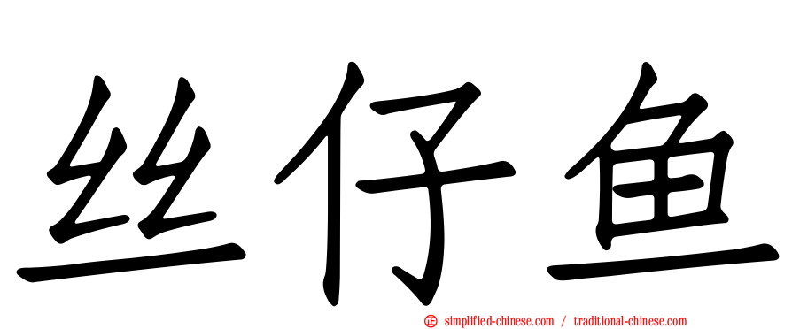 丝仔鱼