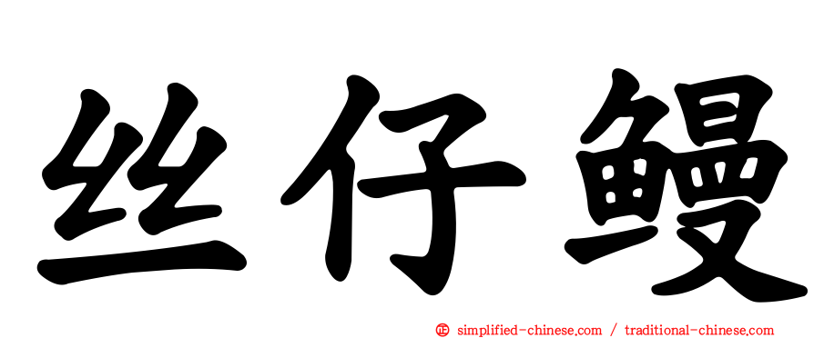 丝仔鳗