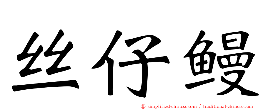 丝仔鳗