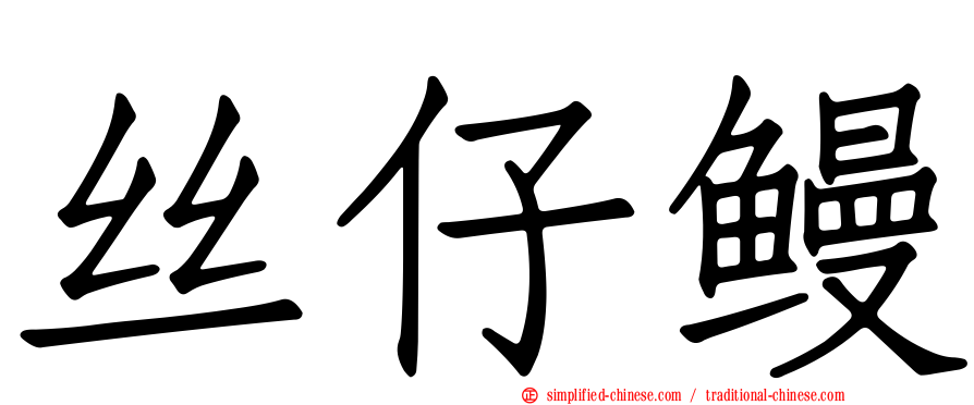 丝仔鳗