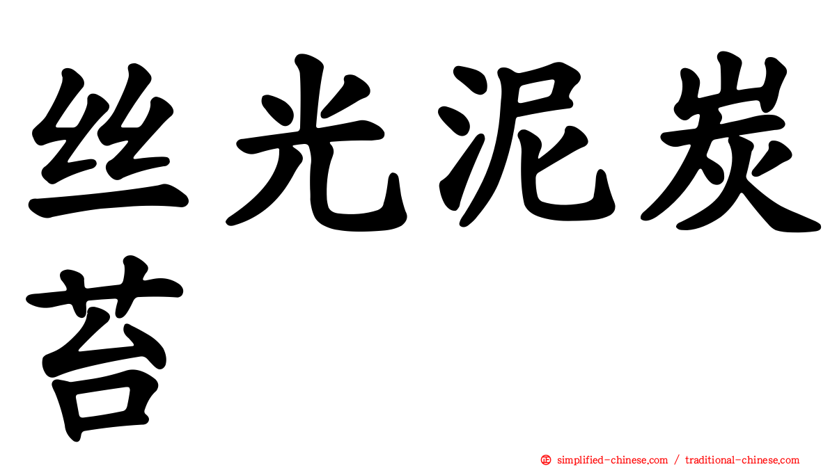 丝光泥炭苔