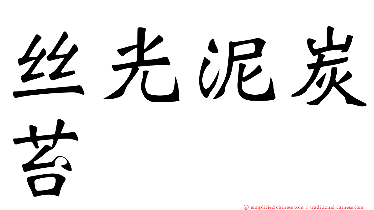 丝光泥炭苔
