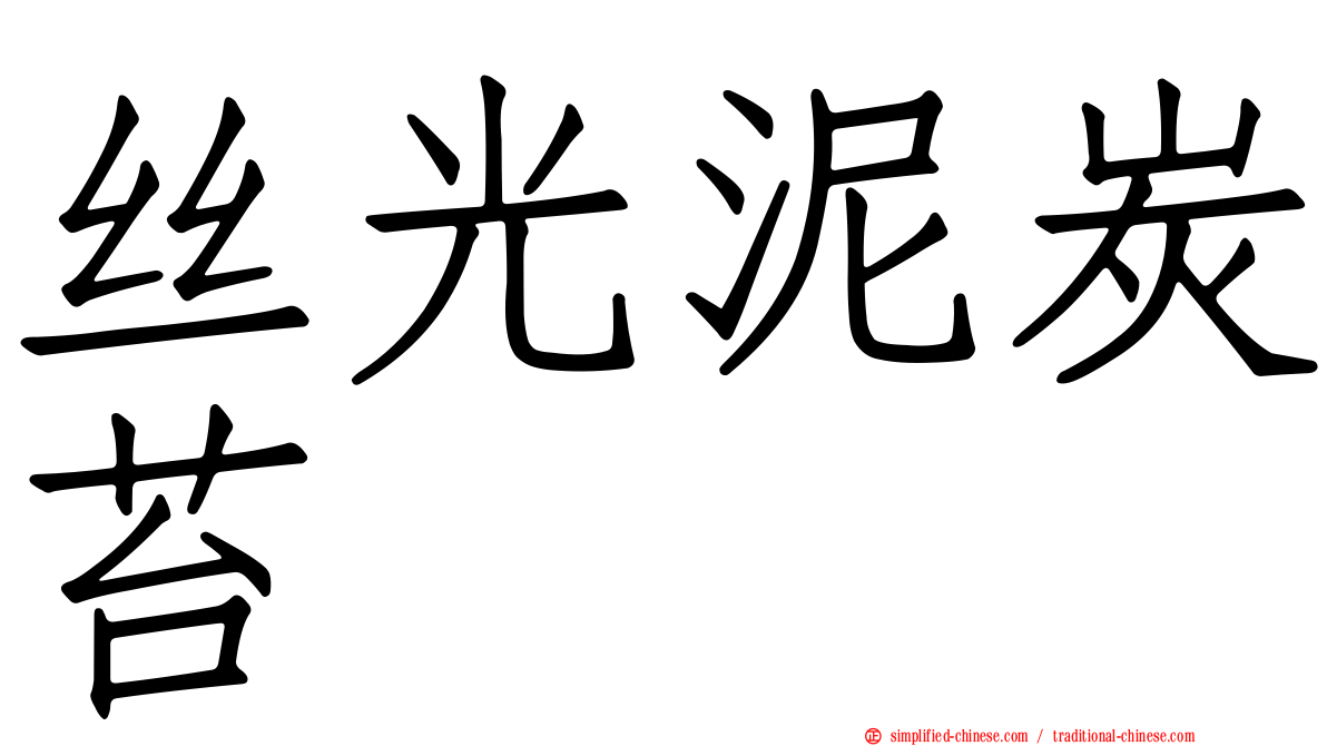 丝光泥炭苔