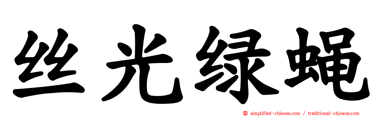 丝光绿蝇
