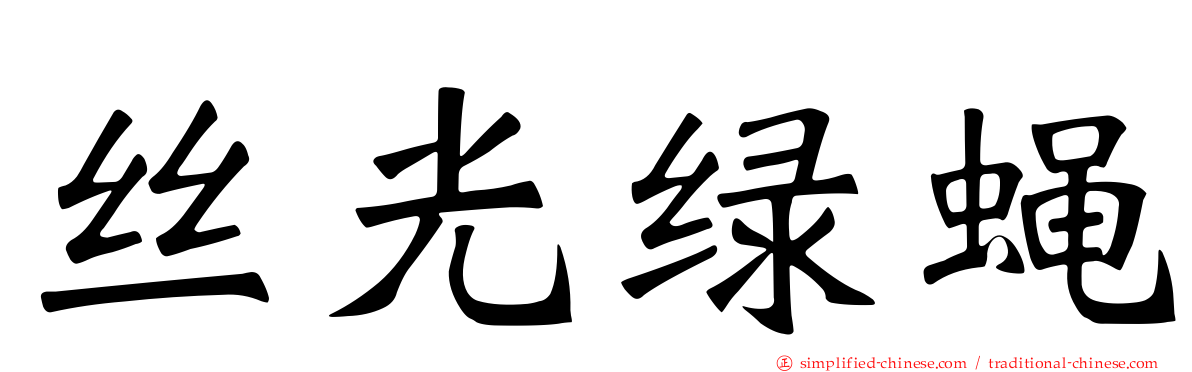 丝光绿蝇