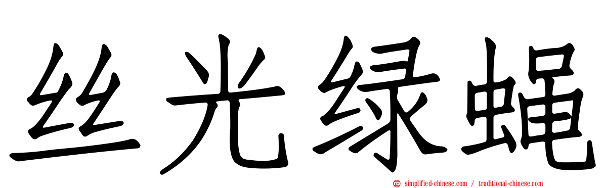丝光绿蝇