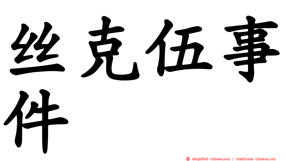 丝克伍事件