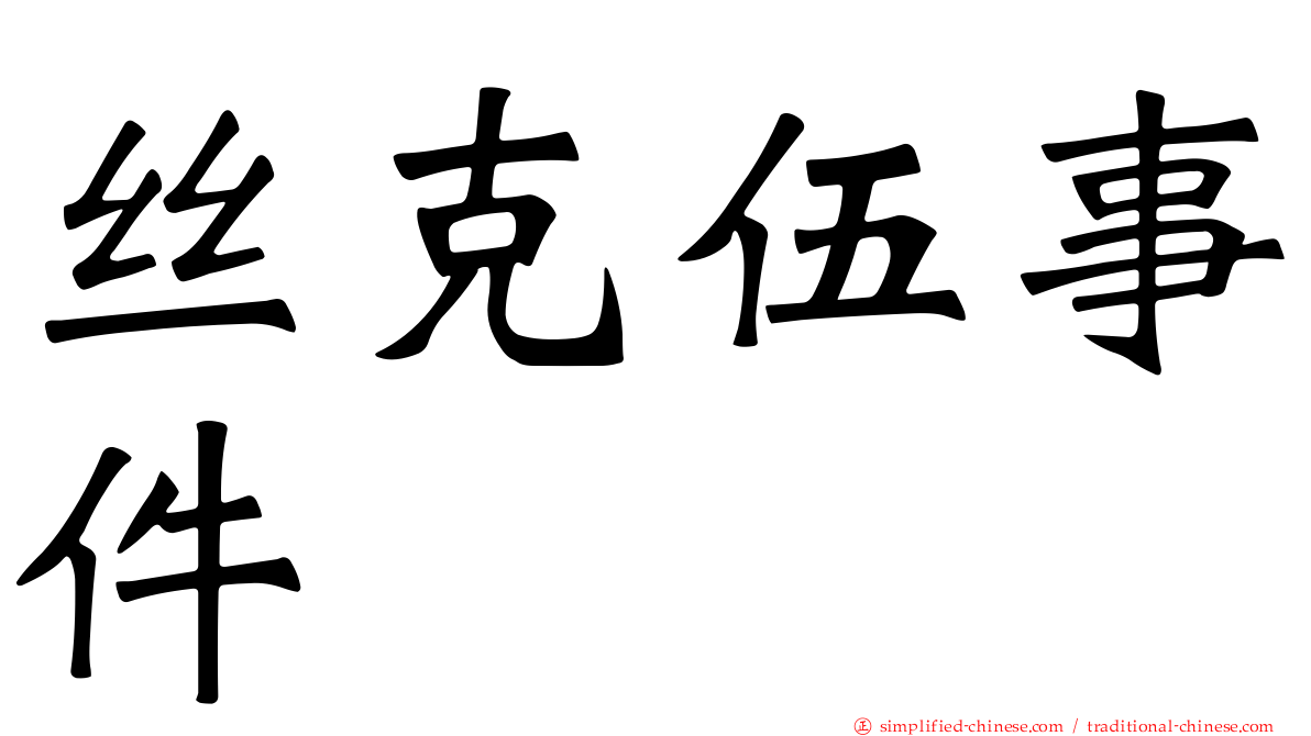 丝克伍事件