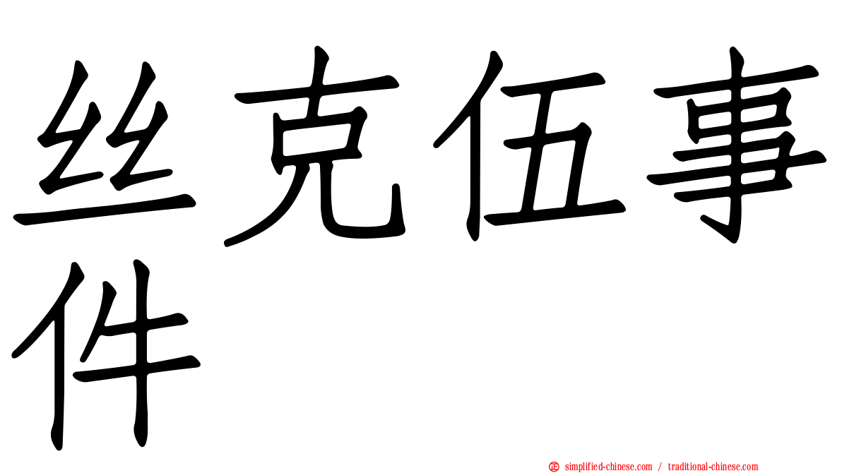 丝克伍事件