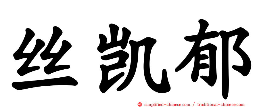 丝凯郁