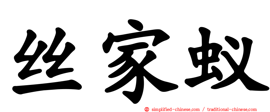 丝家蚁