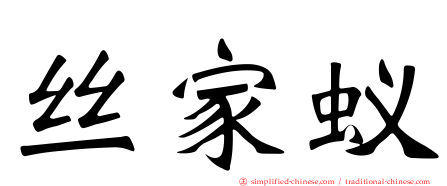 丝家蚁