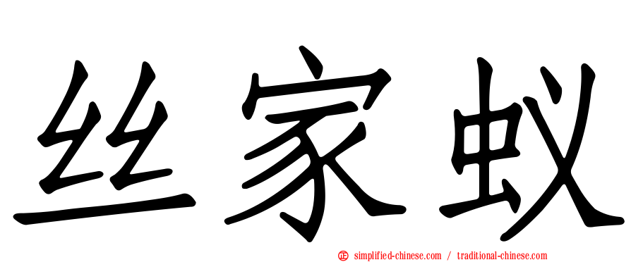 丝家蚁