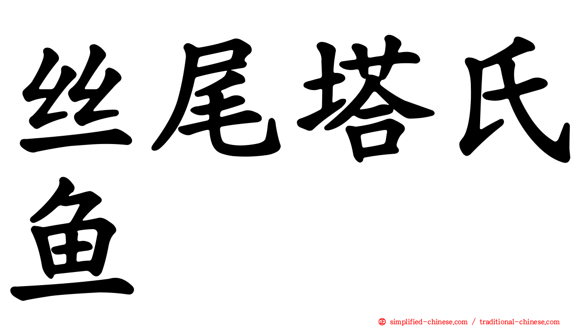 丝尾塔氏鱼
