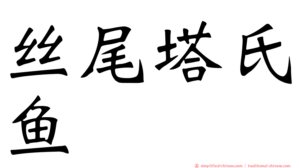 丝尾塔氏鱼
