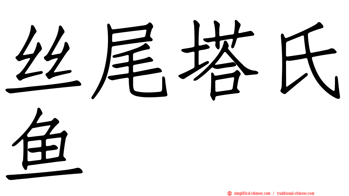 丝尾塔氏鱼