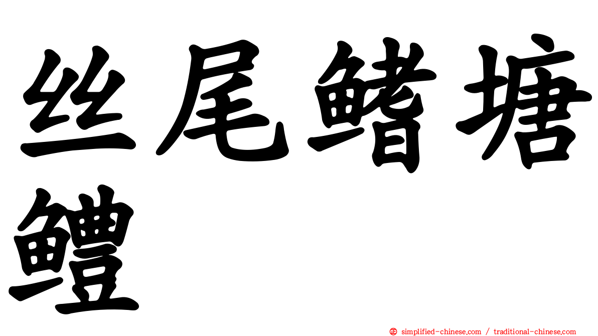 丝尾鳍塘鳢