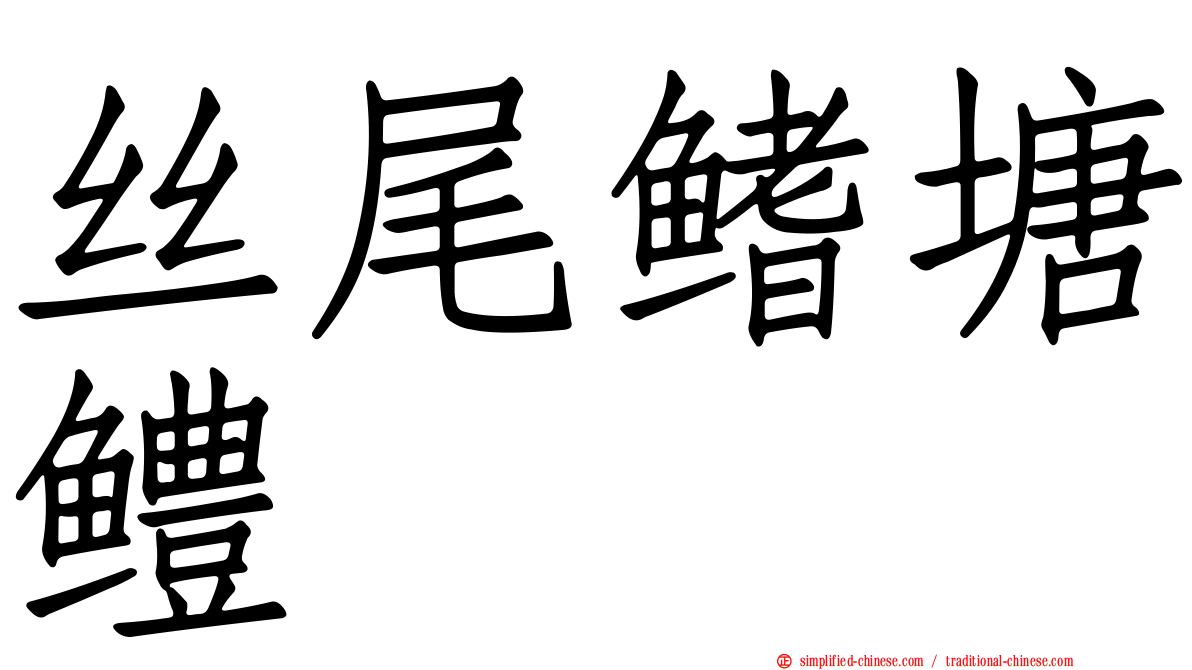 丝尾鳍塘鳢