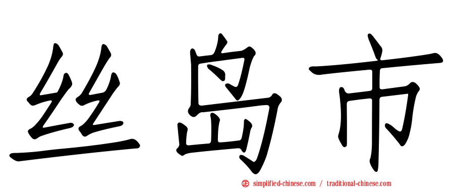 丝岛市