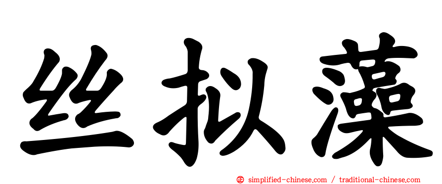 丝拟藻