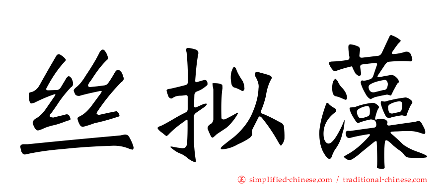 丝拟藻