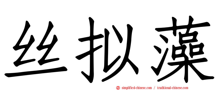 丝拟藻