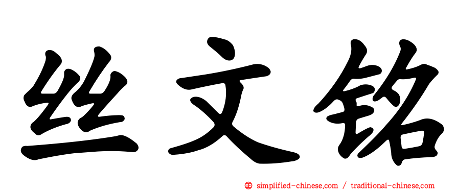 丝文铭