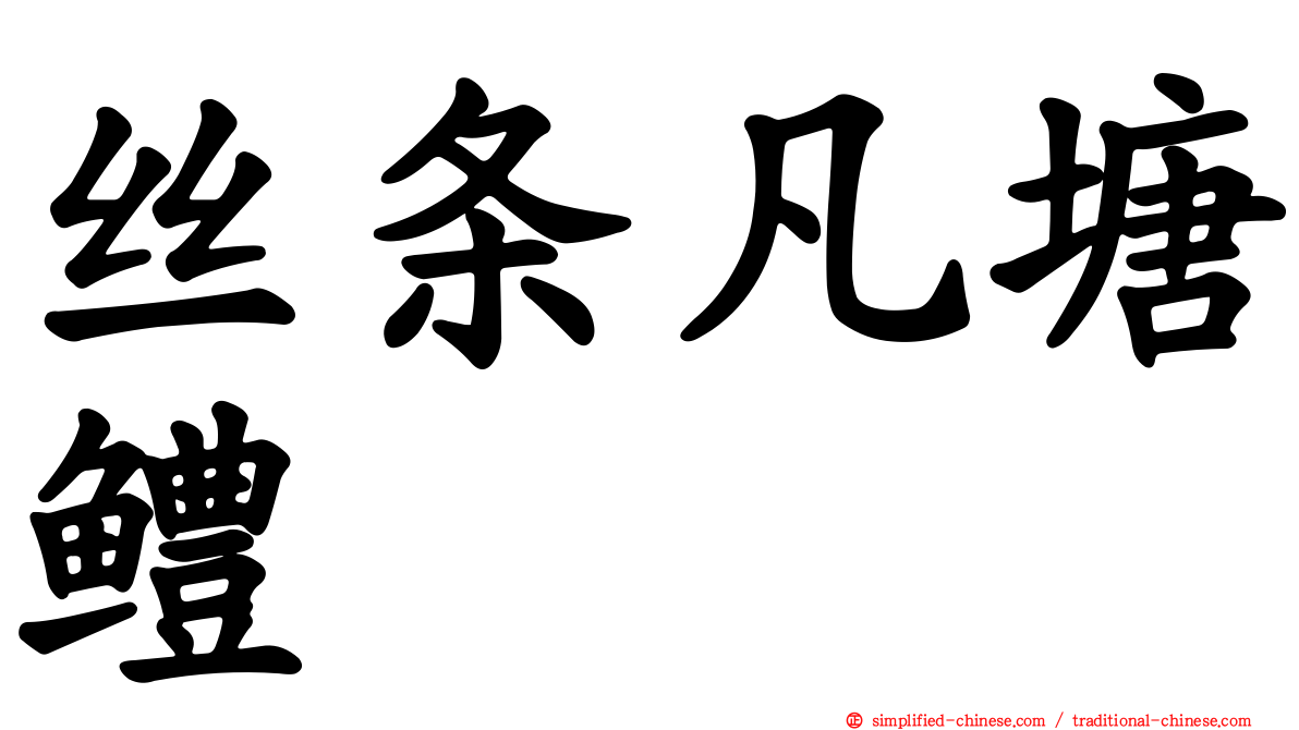 丝条凡塘鳢