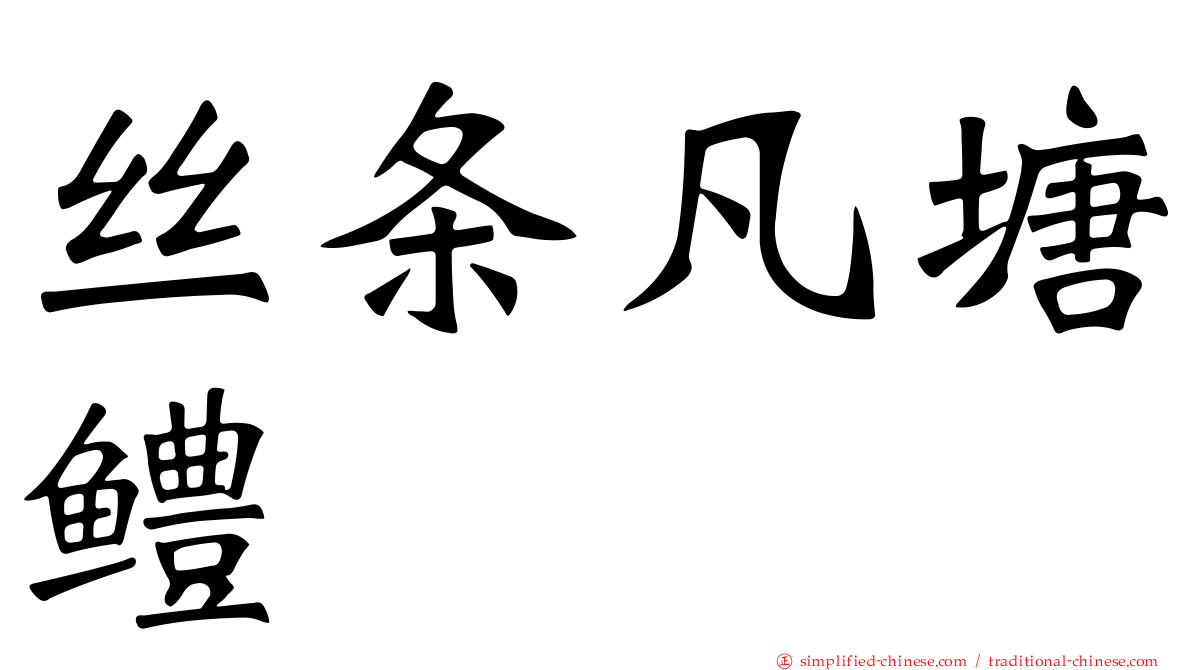 丝条凡塘鳢