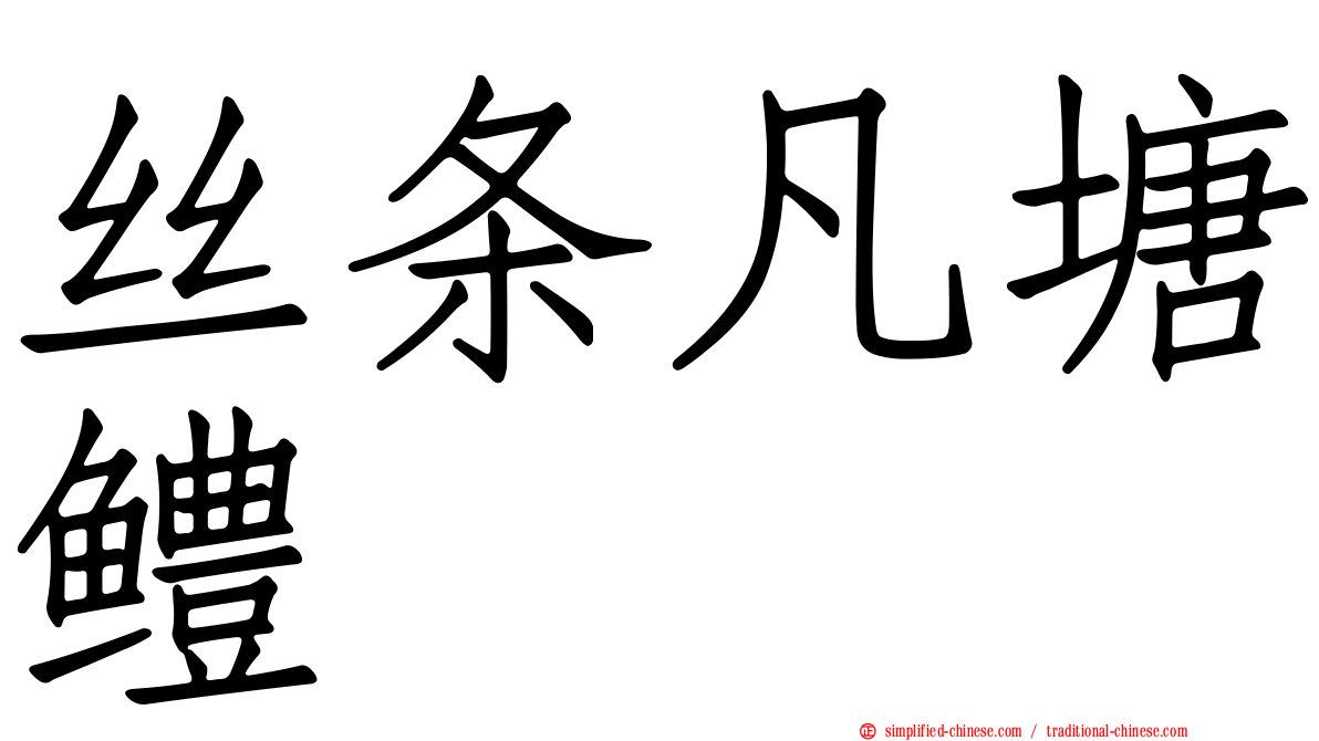 丝条凡塘鳢