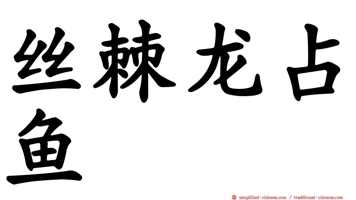 丝棘龙占鱼