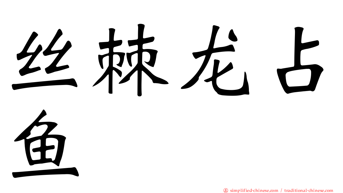 丝棘龙占鱼