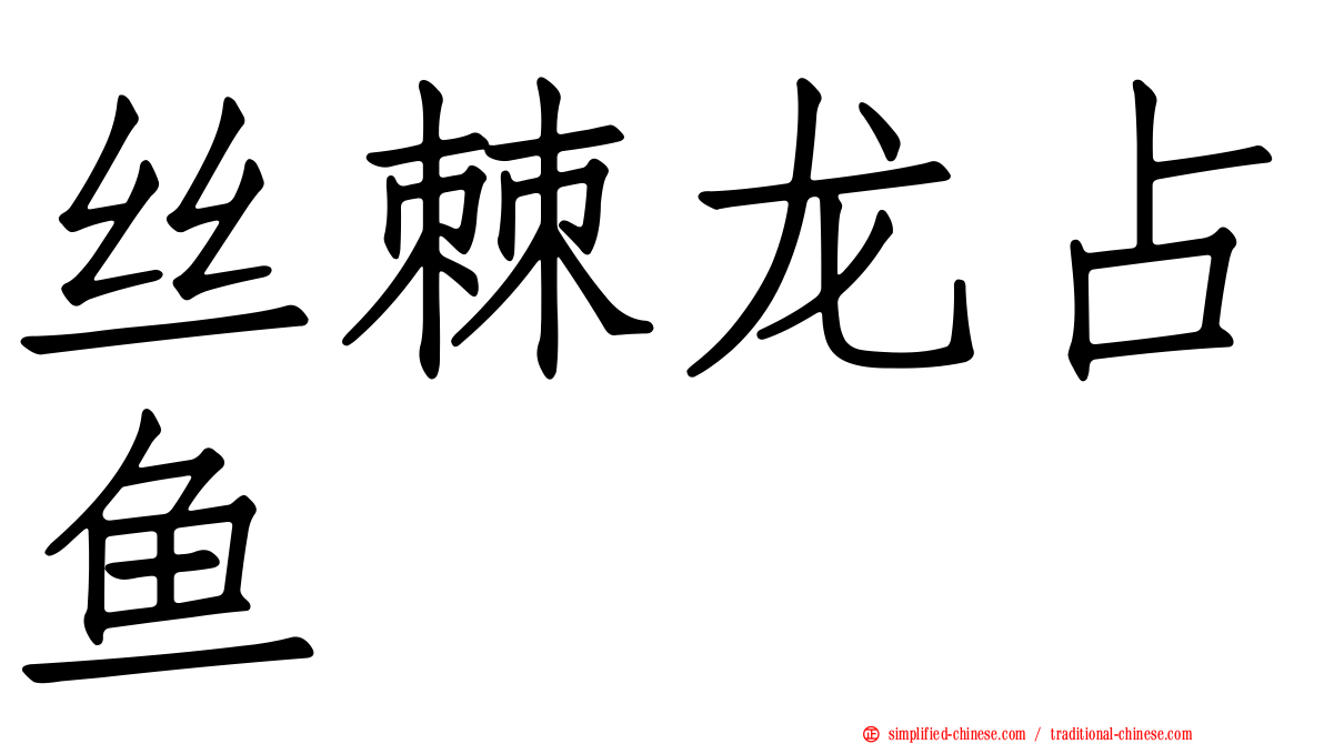 丝棘龙占鱼