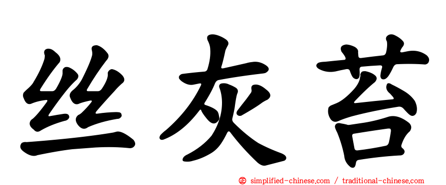 丝灰苔