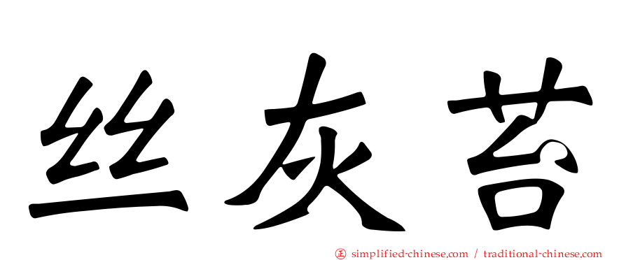 丝灰苔