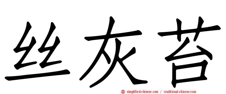 丝灰苔