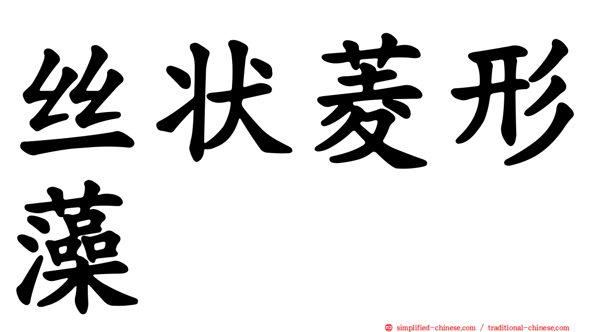 丝状菱形藻