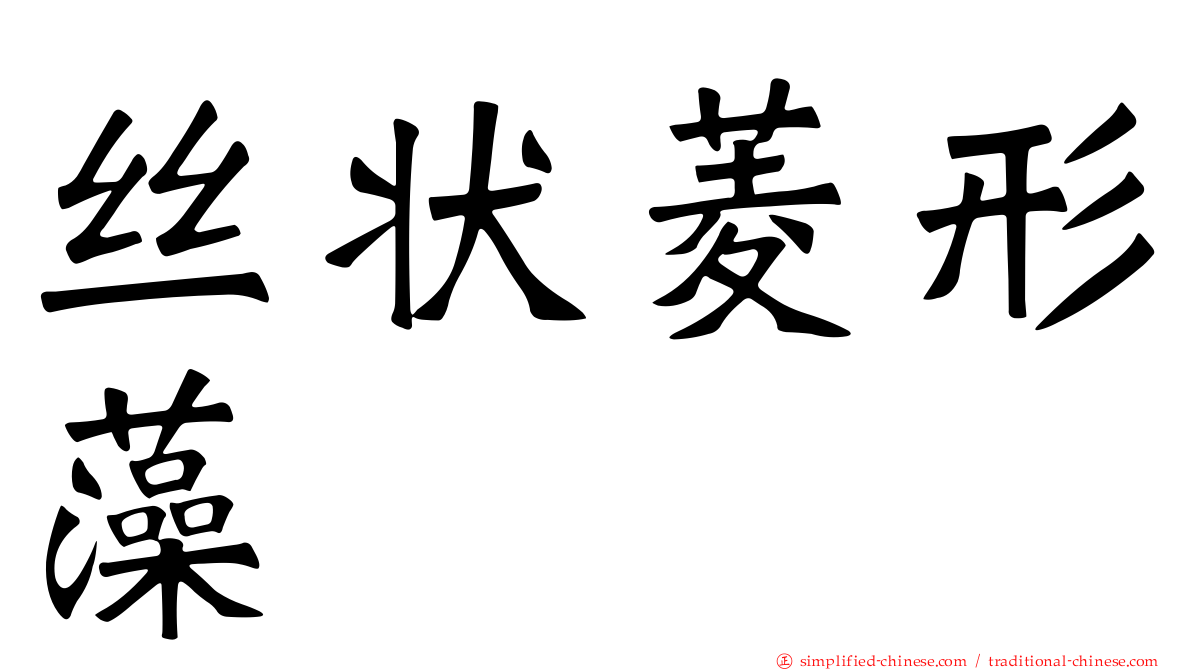 丝状菱形藻