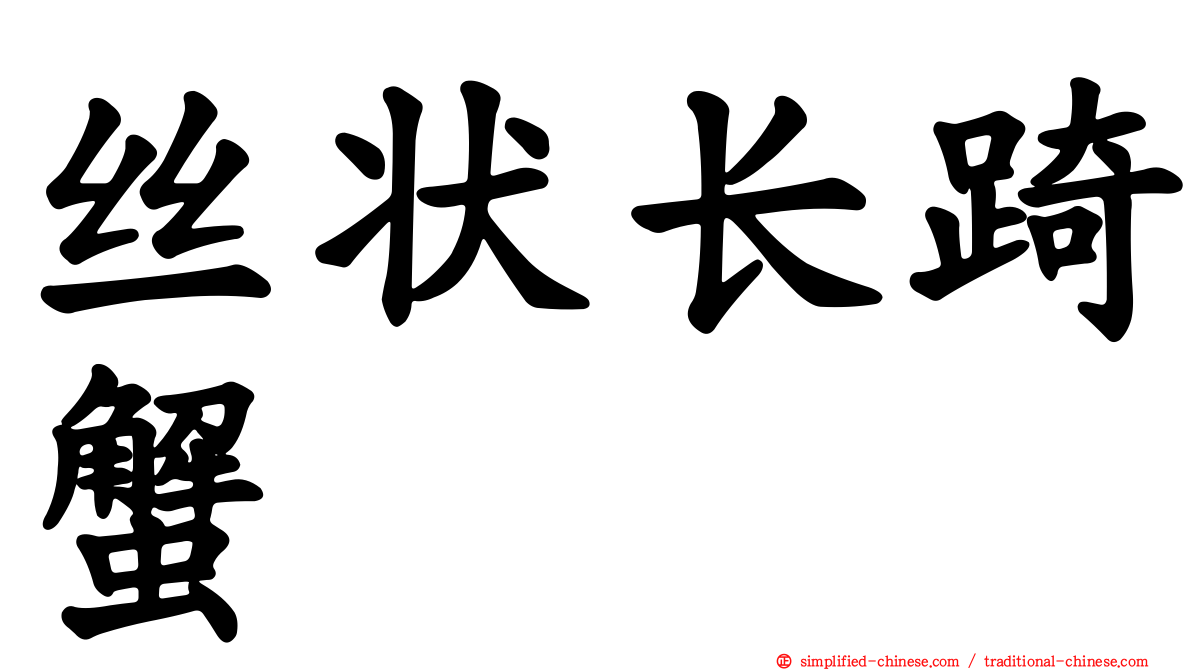 丝状长踦蟹